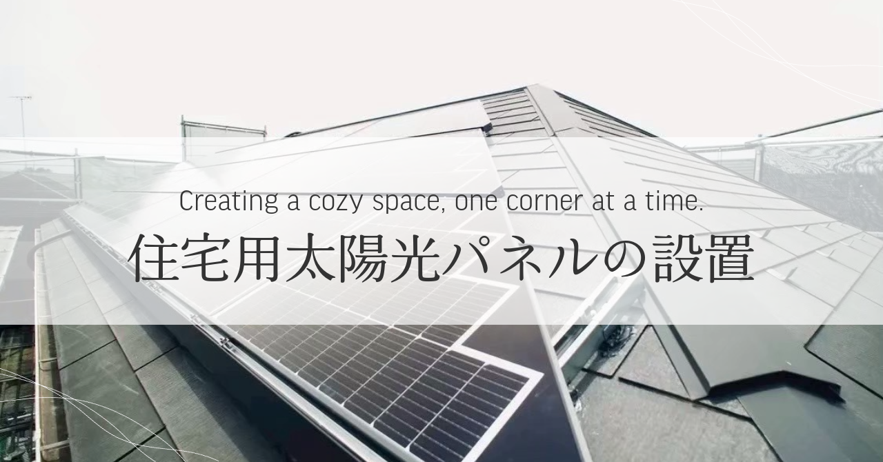 住宅用ソーラーパネル