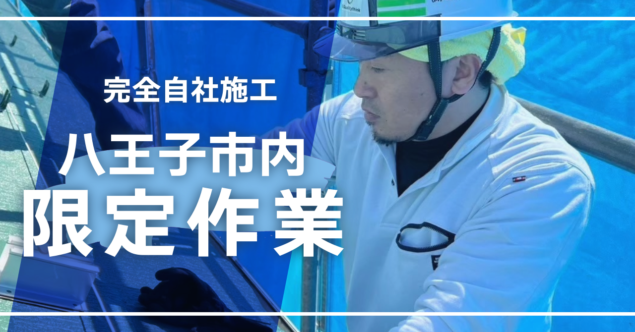 八王子市内限定作業