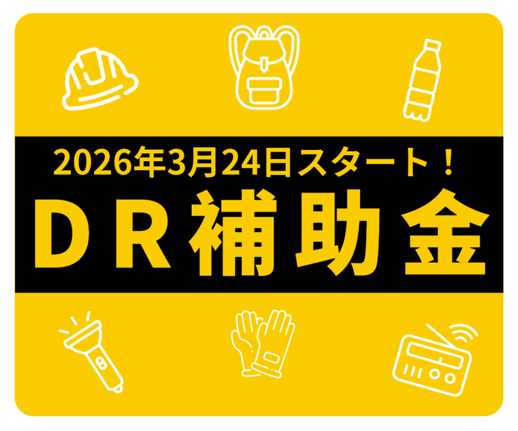 DR補助金