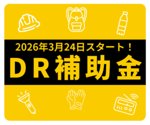 2026年度 最新：蓄電池「DR補助金」完全ガイド｜最大60万円を賢く受け取る全手順
